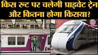 Indian Railway Tejas की तर्ज़ पर Private Train को देगा बढ़ावा, route और fare की पूरी information
