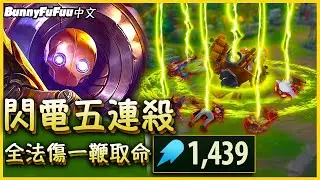 【BunnyFuFuu中文】*1439法傷* 馬保國親傳全AP機器人 一個R閃電五連殺！(中文字幕) -LoL英雄聯盟
