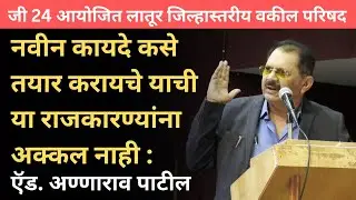 नवीन कायदे कसे तयार करायचे याची या राजकारण्यांना अक्कल नाही : Adv Annarao Patil | New Laws Of India