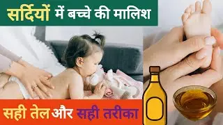 सर्दियों में बच्चे की मालिश &ndash; सही तेल और सही तरीका |Winter Baby Massage Oil #babycaretips #newborn