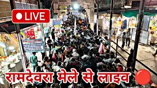 रामदेवरा मेले से लाइव 🔴 Ramdevra live 2025