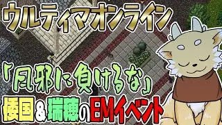【ウルティマオンライン】倭国と瑞穂のEMイベント「風邪に負けるな」