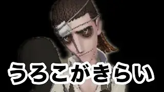 鱗落としすぎじゃない？【第五人格】