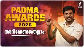 Padma Awards 2026 - അറിയേണ്ടതെല്ലാം! - V.S.Achuthanathan | Mammootty | Vellappalli Natesan