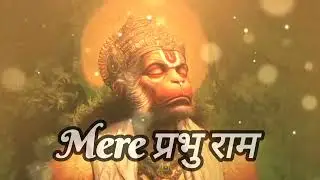 मेरे प्रभु राम | Neem Karoli Baba 