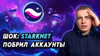 Starknet - SCAM??? Стоит ли надеяться на ВТОРОЙ ДРОП и что для этого нужно сделать?