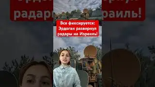 Все фиксируется: Эрдоган развернул радары на Израиль!