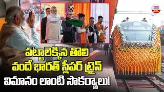 తొలి వందే భారత్ స్లీపర్ ట్రైన్ | PM Modi flags off India’s 1st Vande Bharat Sleeper Train from Malda