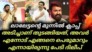 Dileep And Mohanlal | ലാലേട്ടന്റെ മുന്നിൽ ക്ലാപ്പ് അടിച്ചാണ് തുടങ്ങിയത് അവർ എന്നോട് എങ്ങനെ പെരുമാറും
