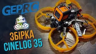 Збираємо cinewhoop 3.5