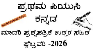 1st PUC KANNADA MODEL QP 2026 | model paper with answers #1stpuckannada