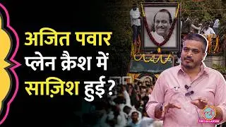 Ajit Pawar Plane Crash महज़ हादसा या फिर साज़िश, भतीजे Rohit Pawar ने उठाए कई सवाल