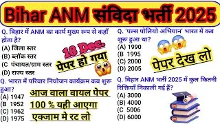 Bihar ANM Exam 2025 18 December Paper Review | Important Questions | All Shift Analysis/Paper Review