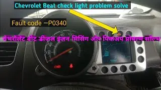 Chevrolet Beat engine check light/चेभरोलेट बीट में चेक लाईट क्यो जल रहा हैं