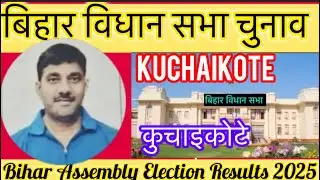 बिहार विधान सभा चुनाव परिणाम कुचायकोट 2025 Bihar Assembly Election Results Kuchaikot 