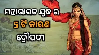 ମହାଭାରତ ଯୁଦ୍ଧ ର 5 ଟି କାରଣ || mahabharat yudh | draupadi mahabharat
