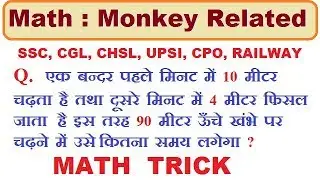 Monkey Related Question Trick || Climbing Monkey || SSC, RAILWAY AND UP POLICE