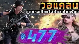 [Point BlankTH] วอแคลน #477 BY:ทีมงานSTARTOS