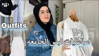 اساسيات لبس الدروس والجامعه 2024_2025