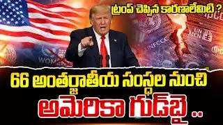 Donald Trump Withdraws USA From 66 International Organizations | Latest Updates | SumanTV Naveena