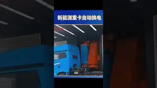 New energy truck automatic battery swapping！ #chinatruck #automobile #sinotruck #excavator #truck