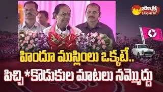 CM KCR Comments on Hindu Muslim Equality | BRS Public Meeting Jangaon |@SakshiTV