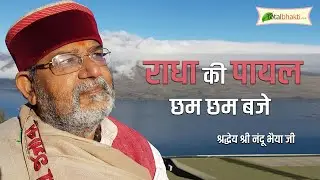 Radha Ki Payal Chham Chham Baje | Nandu Bhaiya Ji