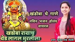 या खंडोबा रायाच याड वाई लागलं पूर्ण खंडोबाचे भजन नक्की ऐका... #kanchanshelkeofficial 