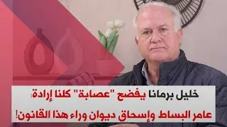 صرخة خليل برمانا لرئيس الجمهورية: قفوا سداً منيعاً في وجه هذا القانون الجائر!
