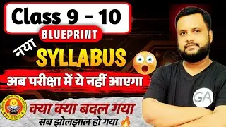 कक्षा 9वीं-10वीं का बदल गया ब्लूप्रिंट और सिलेबस 🔥 CG Board Blueprint Change 2025-26