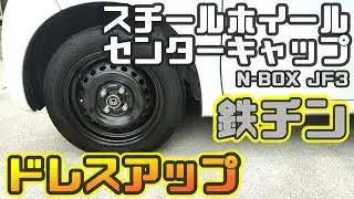 鉄チンホイールをお洒落に履きたい【スチールホイール用センターキャップ】タイヤ交換　N-BOX JF3