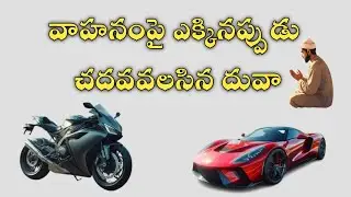 వాహనంపై ఎక్కినప్పుడు చదవవలసిన దువా // Dua Telugulo