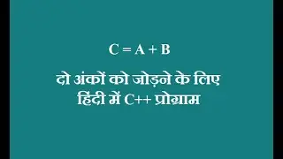 दो अंकों को जोड़ने के लिए C++ प्रोग्राम [C++ program to add two numbers]