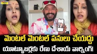 Renu Desai Warning to YouTubers || యూట్యూబర్లకు రేణు దేశాయ్ స్ట్రాంగ్ వార్నింగ్ || Naa Anveshana