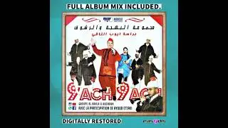 Kach kach - Hadok laayoun / هادكوك العيون