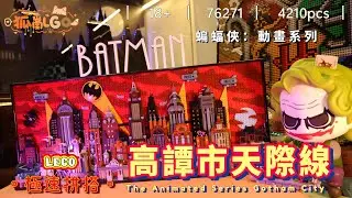 樂高 LEGO - 76271 高譚市天際線  The Animated Series Gotham City  極速拼搭  speedbuild    #76271 #shorts