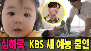 11개월 아기, 단 1초 만에 카메라 앞에서 폭소 유발! 심하루 표정 하나에 촬영장 스태프 모두 정신 혼미, 웃음 통제 불가! KBS 새 예능, 웃음+귀여움 최강 조합 공개!