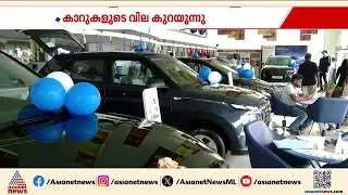 കാറുകളുടെ വില കുറയ്ക്കാൻ കമ്പനികൾ; തീരുമാനം ജി എസ് ടി നിരക്കിൽ കുറവ് വരുത്തിയതോടെ |Car Price