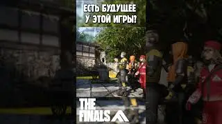 The Finals есть ли будущее у игры или она окончательно погибла? #shorts #thefinals #finals #short