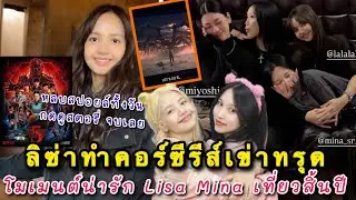 ลิซ่าทำคอร์ซีรีส์เข่าทรุดหลบสปอยล์ทั้งวันเจอสอตรี่ตะลิซจบเลย โมเมนต์น่ารัก Lisa Mina เที่ยวสิ้นปี