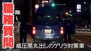 職務質問の最中にゲリラ対策車のパトカーが便乗 「緊急走行の救急車がいたので徐行してノロノロ運転」そこでバンかけです 笑 北海道警察24時
