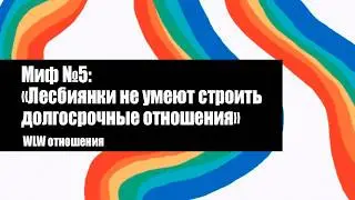 Мифы о лесбиянках - МИФ №5 / WLW Отношения