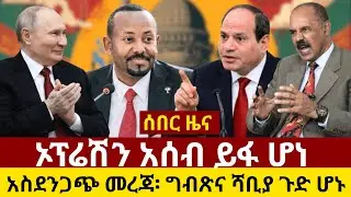#ethiopia ኦፕሬሽን አሰብ ይፋ ሆነ … አስደንጋጭ መረጃ፡ ግብጽና ሻቢያ ጉድ ሆኑ | አሜሪካ ጥብቅ መግጫ አወጣች