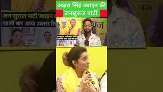 अक्षरा सिंह जनसुराज पार्टी में || #AksharaSingh #jansuraj #jansurajbihar #bihar #