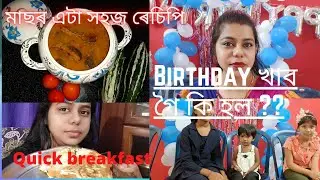 আজি Birthday খাব গলো 🎂|| মাছৰ এটা সহজ ৰেচিপি 🐟|| Fish Curry Recipe in Assamese || PRITISMITA BARUAH