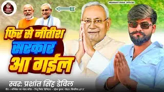 🔥 Fir Se Nitish Sarkar Aa Gail | Election Vibes | 🎤 Prashant Singh Devil | Election Special Song
