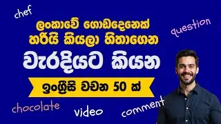 ඔයා පුදුමවෙයි  මෙච්චරකල් මේවචන වැරදියට කියලා තියෙන්නෙ කියලා Mispronounced English Words in Sri Lanka