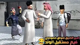 85 ـ طاهش باع الذهب حق مشاقر 😂 وامير الضيق سواق خصوصي  بالغربه ( غربه امير الضيق 3 )