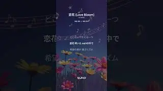 恋花　#作詞ekrea 　#nogenre　#suno 　&copy;️2025𝑬𝒌𝒓𝒆𝒂　※トプヒロ10554waVメンバーに捧げる！