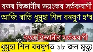 Weather Scientist Alert From Assam | Today Night Strom Hailstone From Assam | Assamese News